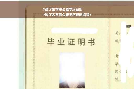 ?改了名字怎么查学历证明
?改了名字怎么查学历证明编号?