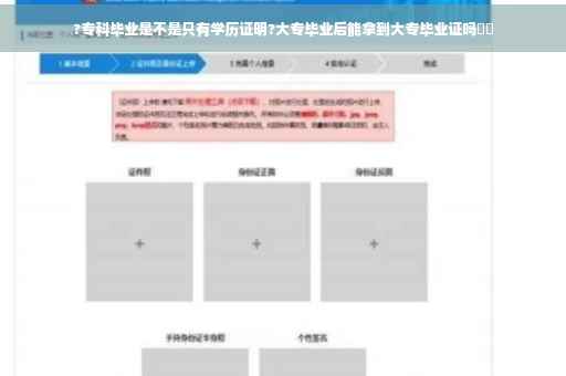 ?专科毕业是不是只有学历证明?大专毕业后能拿到大专毕业证吗⚡️