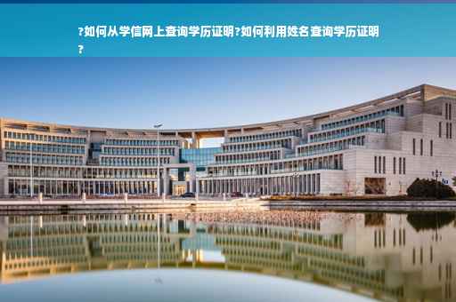 ?如何从学信网上查询学历证明?如何利用姓名查询学历证明
?