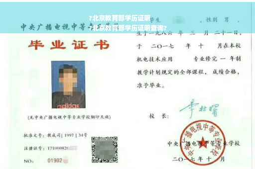 ?北京教育部学历证明
?北京教育部学历证明查询?