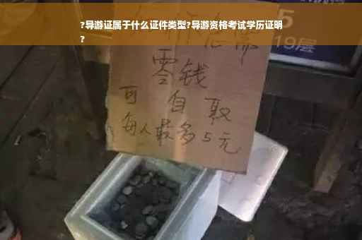 ?导游证属于什么证件类型?导游资格考试学历证明
?