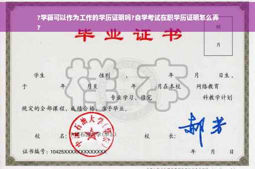 ?学籍可以作为工作的学历证明吗?自学考试在职学历证明怎么弄
?