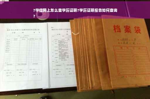 ?学信网上怎么查学历证明?学历证明报告如何查询
?
