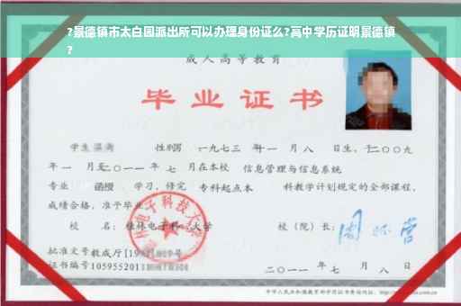 ?景德镇市太白园派出所可以办理身份证么?高中学历证明景德镇
?