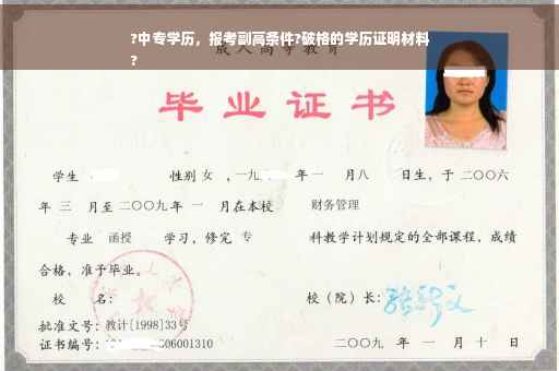 ?中专学历，报考副高条件?破格的学历证明材料
?