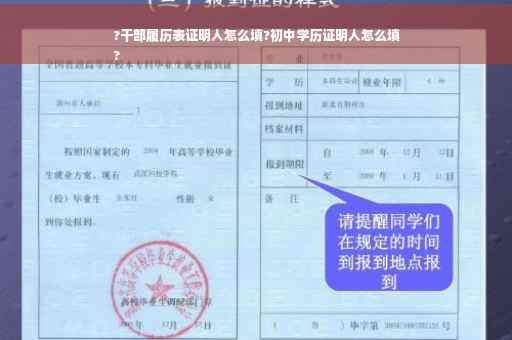 ?干部履历表证明人怎么填?初中学历证明人怎么填
?