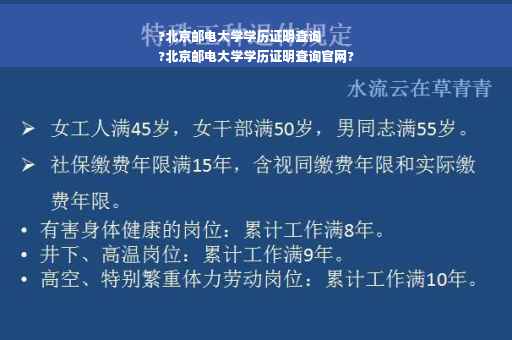 ?北京邮电大学学历证明查询
?北京邮电大学学历证明查询官网?