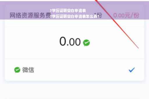 ?学历证明空白申请表
?学历证明空白申请表怎么弄?