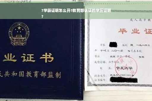 ?学籍证明怎么开?教育部认证的学历证明
?