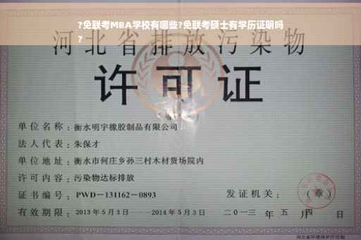 ?免联考MBA学校有哪些?免联考硕士有学历证明吗
?