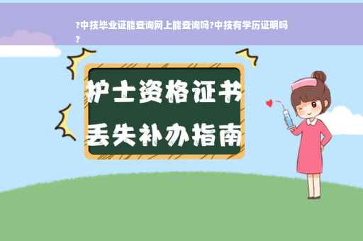 ?中技毕业证能查询网上能查询吗?中技有学历证明吗
?