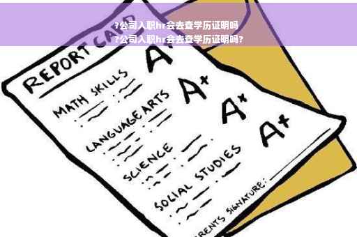 ?公司入职hr会去查学历证明吗
?公司入职hr会去查学历证明吗?