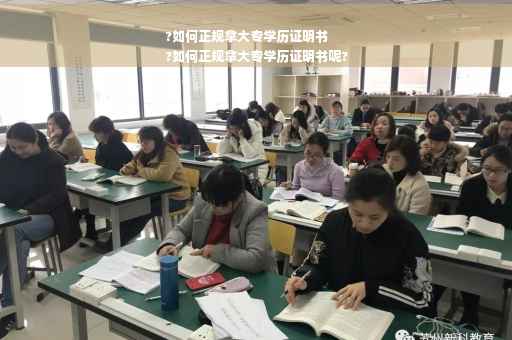 ?如何正规拿大专学历证明书
?如何正规拿大专学历证明书呢?