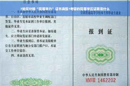 ?如何分辨“同等学力”证书真假?考研的同等学历证明是什么
?
