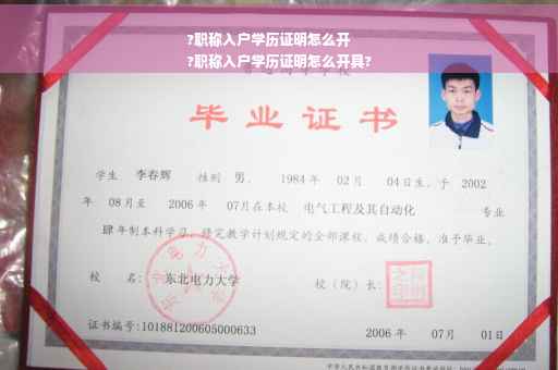 ?职称入户学历证明怎么开
?职称入户学历证明怎么开具?