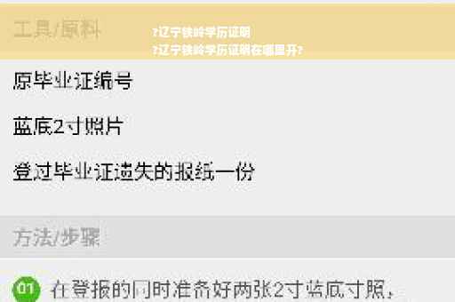 ?辽宁铁岭学历证明
?辽宁铁岭学历证明在哪里开?