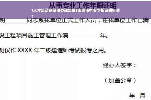?人才流动联系函办理流程?南通市中专学历证明申请
?