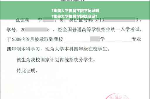?集美大学体育学院学历证明
?集美大学体育学院毕业证?