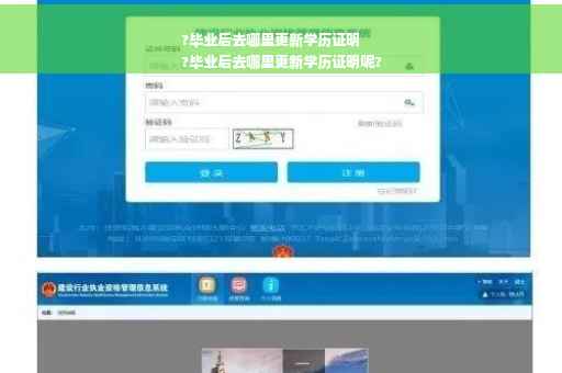 ?毕业后去哪里更新学历证明
?毕业后去哪里更新学历证明呢?