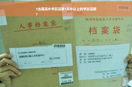 ?出具高中学历证明?高中以上的学历证明
?