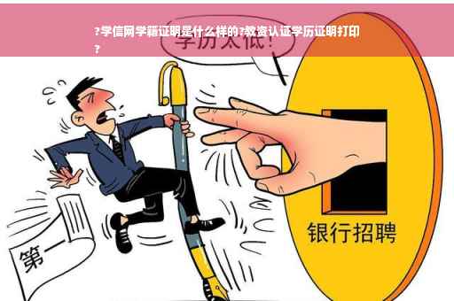 ?学信网学籍证明是什么样的?教资认证学历证明打印
?
