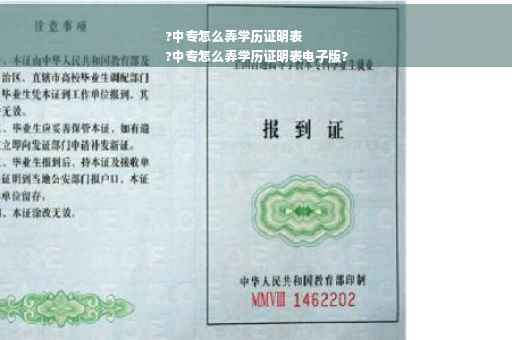 ?中专怎么弄学历证明表
?中专怎么弄学历证明表电子版?