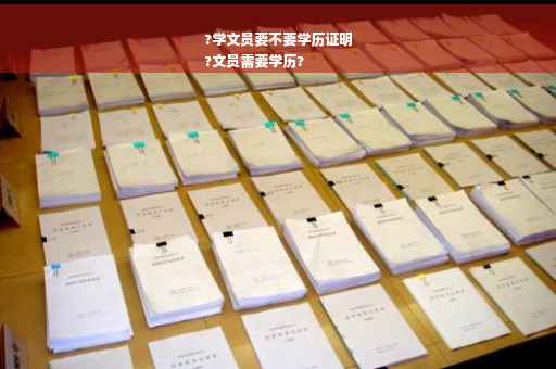 ?学文员要不要学历证明
?文员需要学历?