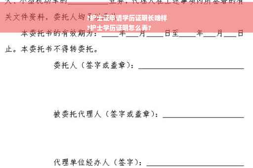 ?护士证申请学历证明长啥样
?护士学历证明怎么弄?
