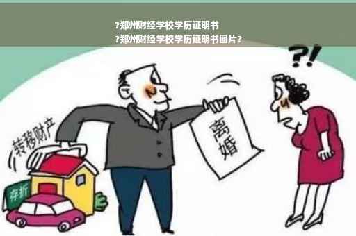 ?郑州财经学校学历证明书
?郑州财经学校学历证明书图片?