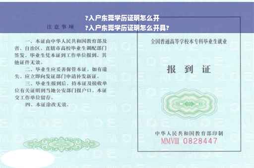 ?入户东莞学历证明怎么开
?入户东莞学历证明怎么开具?