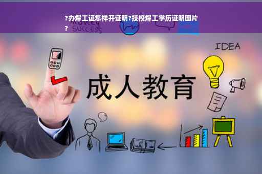 ?办焊工证怎样开证明?技校焊工学历证明图片
?