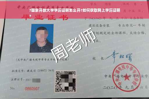 ?国家开放大学学历证明怎么开?如何获取网上学历证明
?
