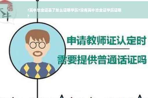 ?高中毕业证丢了怎么证明学历?没有高中毕业证学历证明
?