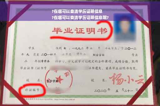 ?在哪可以查清学历证明信息
?在哪可以查清学历证明信息呢?