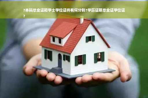 ?本科毕业证和学士学位证件有何分别?学历证明毕业证学位证
?