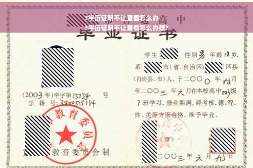 ?学历证明不让查看怎么办
?学历证明不让查看怎么办理?