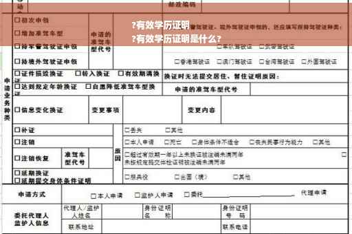 ?有效学历证明
?有效学历证明是什么?