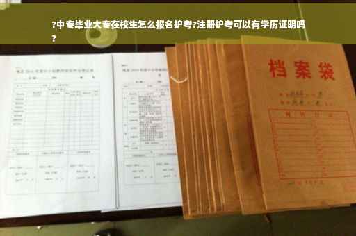 ?中专毕业大专在校生怎么报名护考?注册护考可以有学历证明吗
?