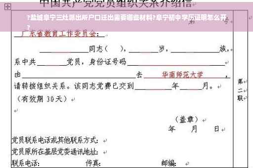?盐城阜宁三灶派出所户口迁出需要哪些材料?阜宁初中学历证明怎么开
?