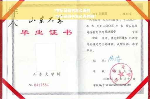 ?学历证明书怎么弄的
?学历证明书怎么弄的啊?