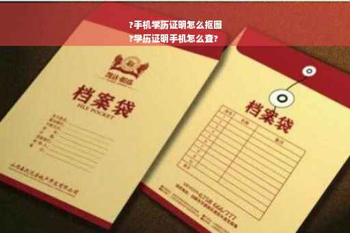 ?手机学历证明怎么抠图
?学历证明手机怎么查?