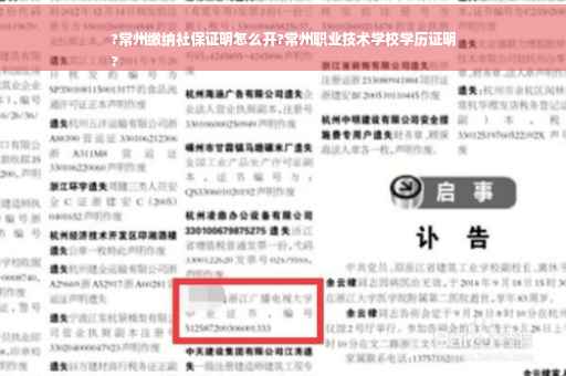 ?常州缴纳社保证明怎么开?常州职业技术学校学历证明
?