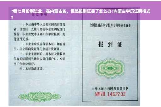 ?我七月份刚毕业，在内蒙古省，但是报到证丢了怎么办?内蒙古学历证明格式
?