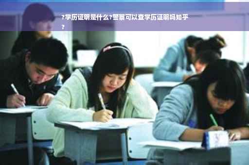 ?学历证明是什么?警察可以查学历证明吗知乎
?