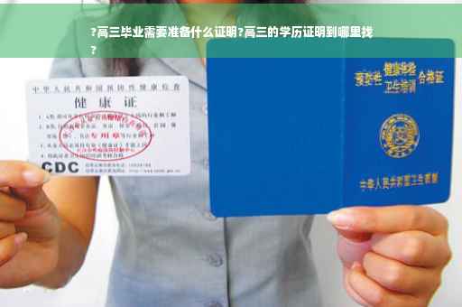 ?高三毕业需要准备什么证明?高三的学历证明到哪里找
?