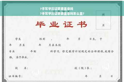 ?手写学历证明要盖章吗
?手写学历证明要盖章吗怎么盖?