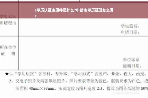 ?学历认证表原件是什么?申请表学历证明怎么写
?