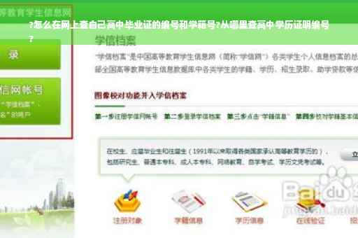?怎么在网上查自己高中毕业证的编号和学籍号?从哪里查高中学历证明编号
?