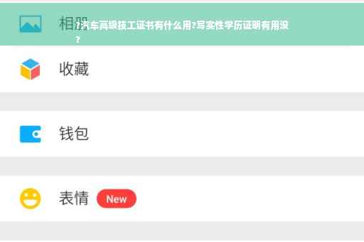 ?汽车高级技工证书有什么用?写实性学历证明有用没
?