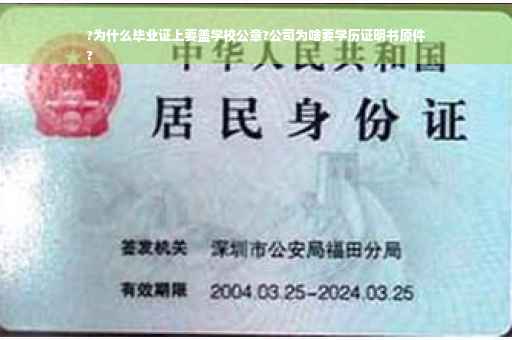 ?为什么毕业证上要盖学校公章?公司为啥要学历证明书原件
?